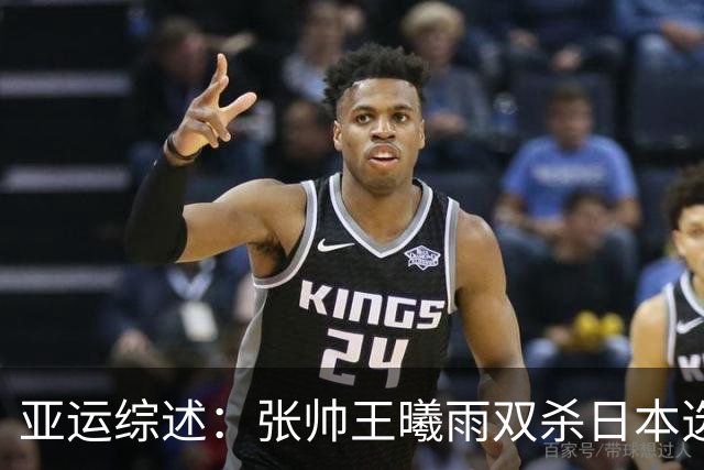 亚运综述：张帅王曦雨双杀日本选手进四强锁定奖牌 吴易昺晋级八强
