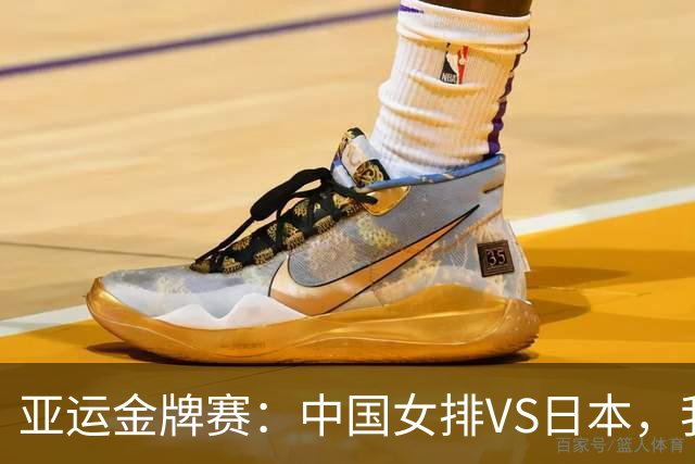 亚运金牌赛：中国女排VS日本，我敢肯定咱们赢，有以下五大理由