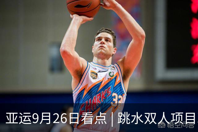 亚运9月26日看点 | 跳水双人项目冲金，中国男足迎战泰国争四强
