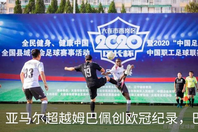 亚马尔超越姆巴佩创欧冠纪录，巴萨5-1横扫费耶诺德迎开门红