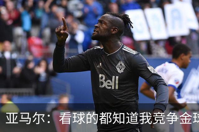亚马尔：看球的都知道我竞争金球的资格；世界杯冠军显然为我加分