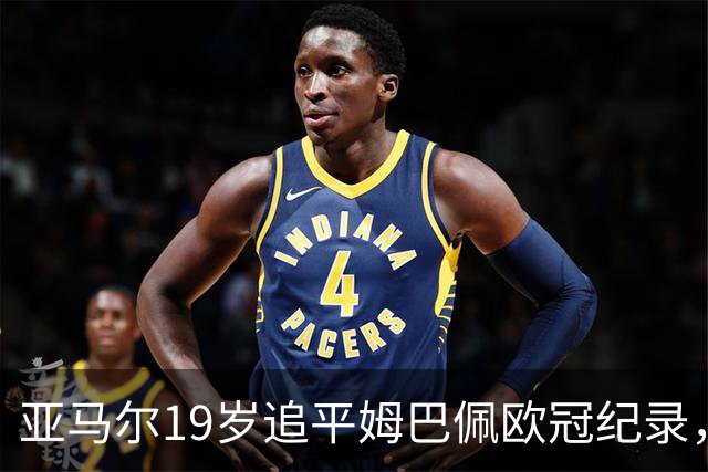 亚马尔19岁追平姆巴佩欧冠纪录，诺坎普见证少年传奇崛起