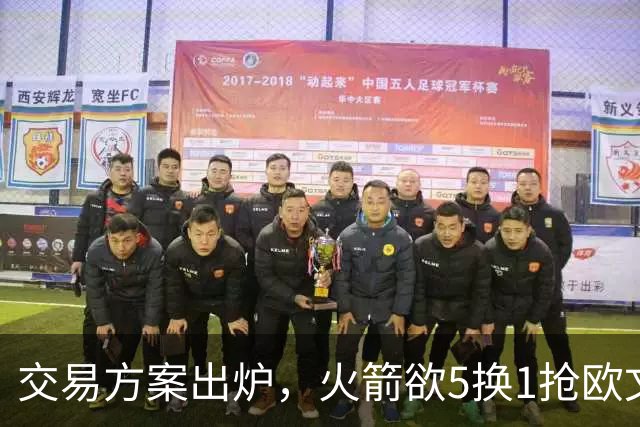 交易方案出炉，火箭欲5换1抢欧文，是神操作还是瞎折腾？