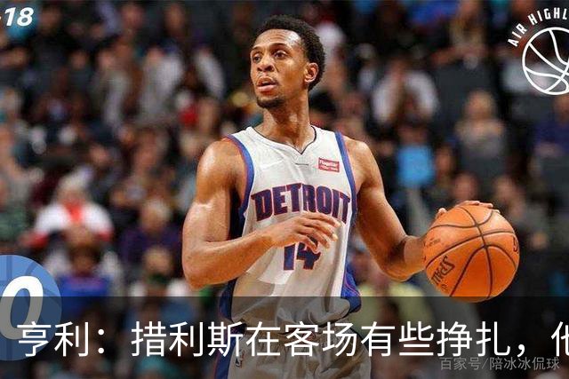 亨利：措利斯在客场有些挣扎，他得理解在英超客场作战意味着什么