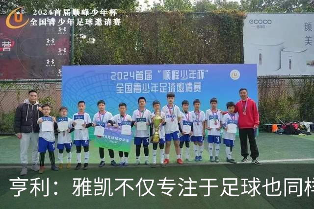亨利：雅凯不仅专注于足球也同样注重学业，和范戴克搭档很有帮助