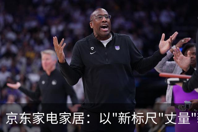 京东家电家居：以"新标尺"丈量"新空间"，解锁洗碗机下一个十年
