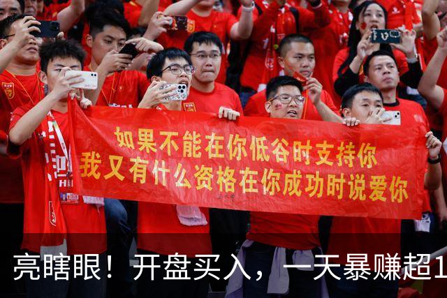 亮瞎眼！开盘买入，一天暴赚超165%