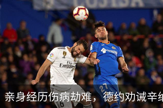亲身经历伤病劫难，德约劝诫辛纳：复出不等于重回巅峰