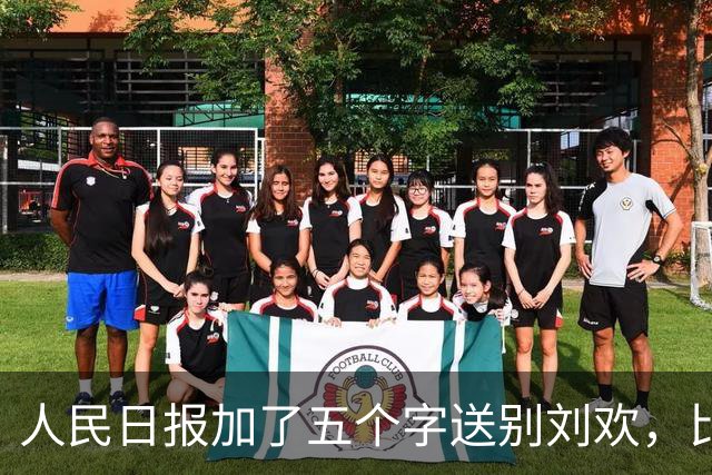 人民日报加了五个字送别刘欢，比任何奖项都重，他配得上！