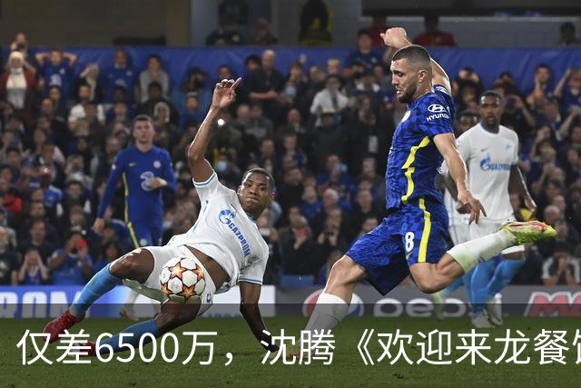 仅差6500万，沈腾《欢迎来龙餐馆》票房将超越周星驰《功夫女足》