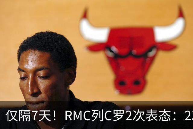 仅隔7天！RMC列C罗2次表态：23号"我决定继续"，今天"我决定离开"