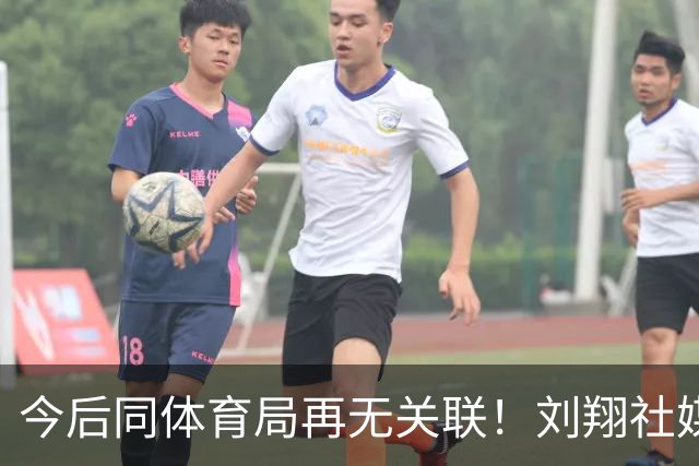 今后同体育局再无关联！刘翔社媒自宣被买断，买断费不足50万