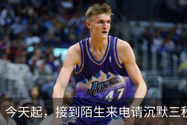 今天起，接到陌生来电请沉默三秒！