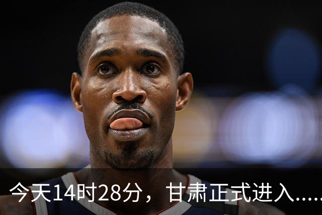 今天14时28分，甘肃正式进入......