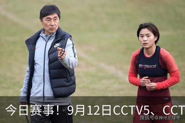 今日赛事！9月12日CCTV5、CCTV5+节目表，男篮再冲一胜