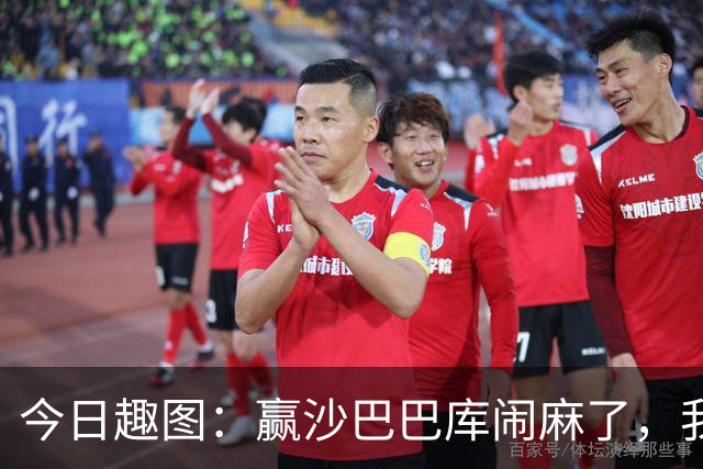 今日趣图：赢沙巴巴库闹麻了，我车欧冠之夜6球大胜有说什么吗？