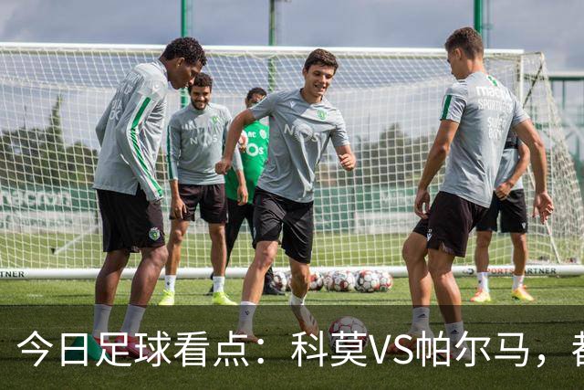 今日足球看点：科莫VS帕尔马，都灵VS罗马，国际米兰VS乌迪内斯