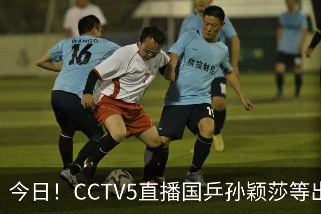 今日！CCTV5直播国乒孙颖莎等出战亚运会，CCTV16转国足，网络转中甲大连鲲城+U16国足