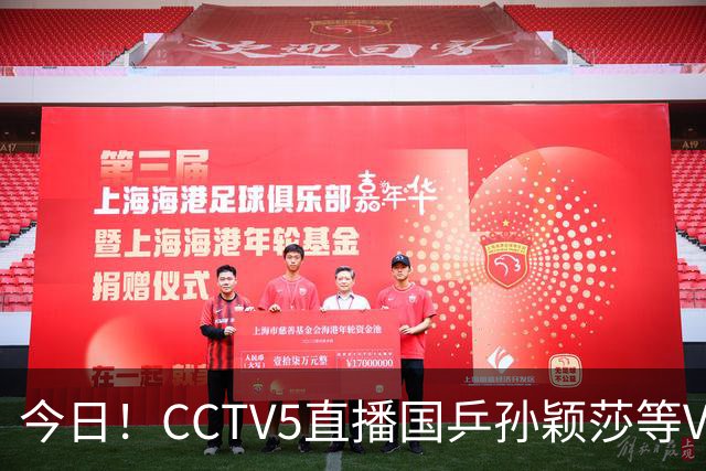 今日！CCTV5直播国乒孙颖莎等VS日本，冲击亚运会金牌，王曼昱PK早田希娜