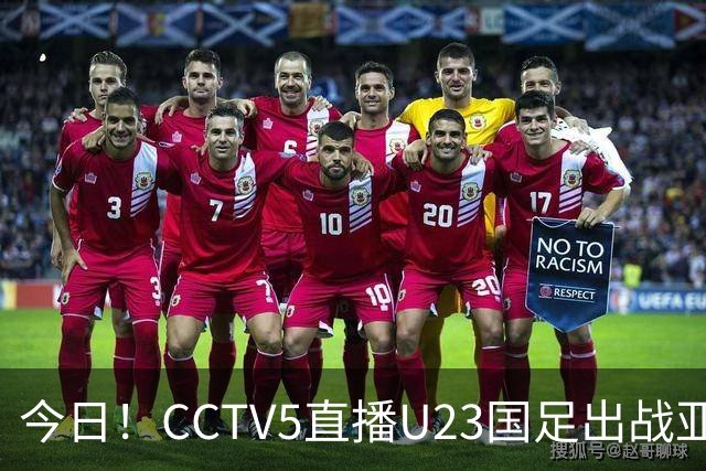 今日！CCTV5直播U23国足出战亚运会+郑钦文亮相中网，网络转U16国足+斯诺克+欧国联