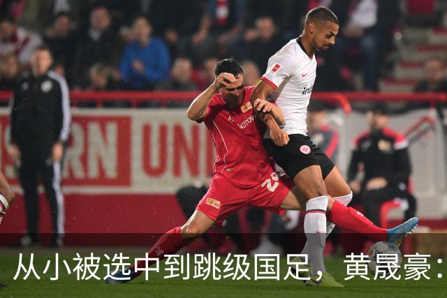 从小被选中到跳级国足，黄晟豪：踢球追梦，想靠自己改变家人生活