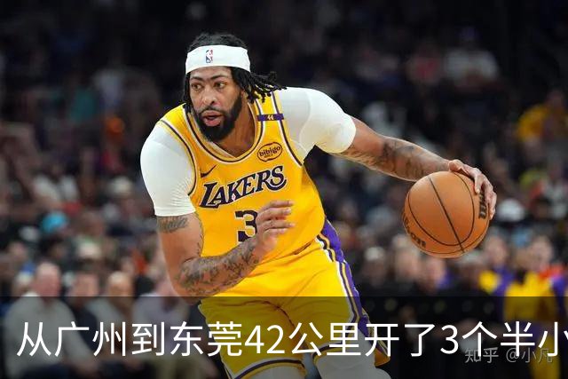 从广州到东莞42公里开了3个半小时，471亿能治好广深高速的堵吗？