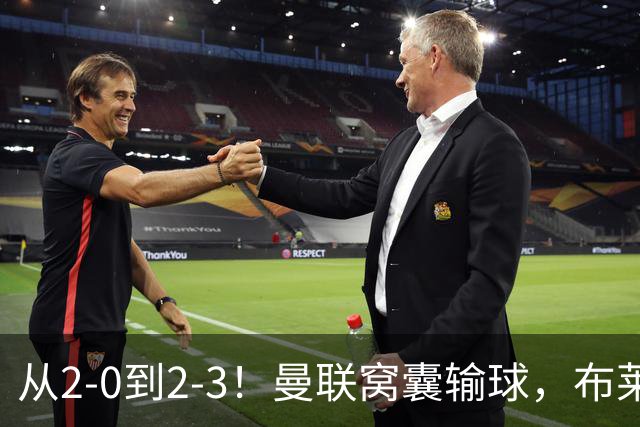 从2-0到2-3！曼联窝囊输球，布莱顿上演绝境大逆转，阵容厚度太差
