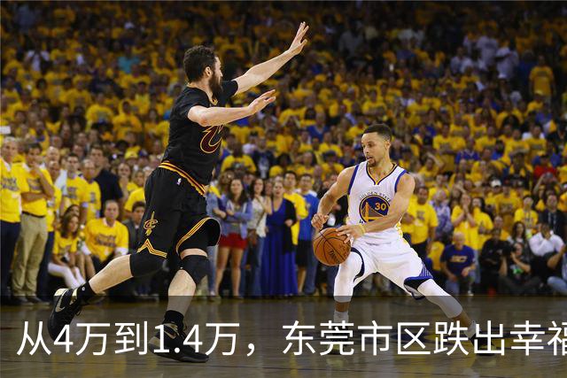 从4万到1.4万，东莞市区跌出幸福感！