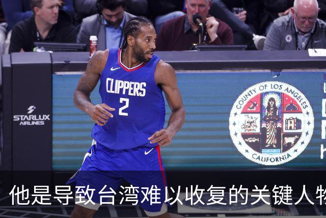 他是导致台湾难以收复的关键人物，若不是他，台湾或许早就解放了