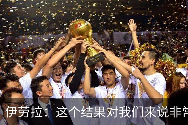 伊劳拉：这个结果对我们来说非常好；为雅凯的表现感到高兴