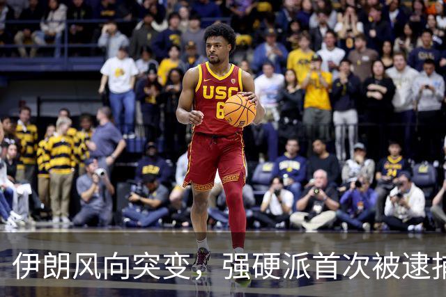 伊朗风向突变，强硬派首次被逮捕，最高领袖要走另一条道路？