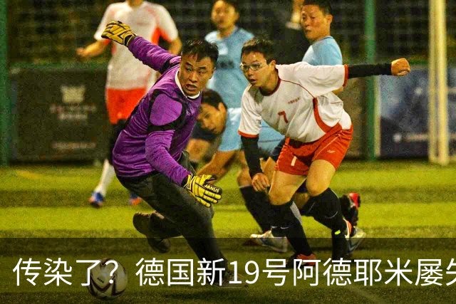 传染了？德国新19号阿德耶米屡失良机，格纳布里丢球权致绝平