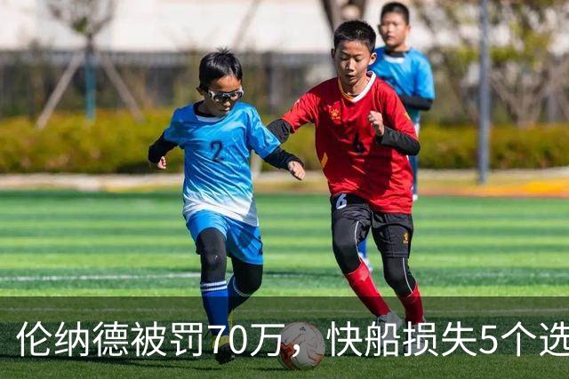 伦纳德被罚70万，快船损失5个选秀权