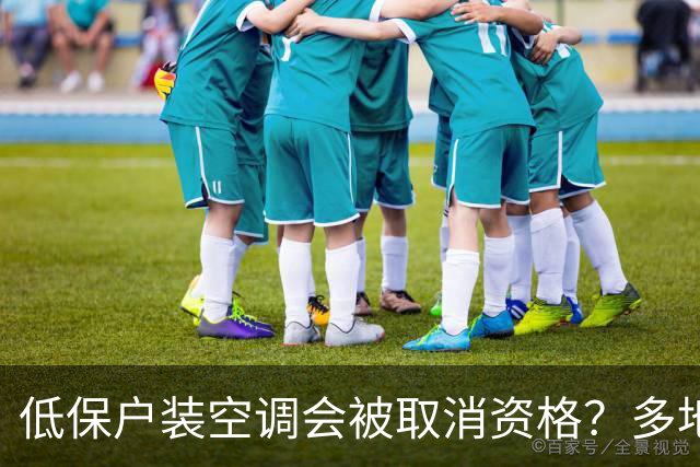 低保户装空调会被取消资格？多地民政部门回应：无此硬性规定，综合评估确定其资格