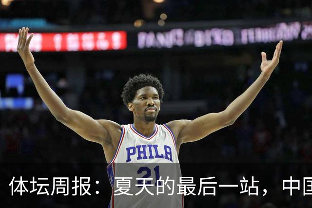 体坛周报：夏天的最后一站，中国男篮要从亚运会带走什么？