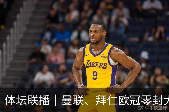 体坛联播｜曼联、拜仁欧冠零封大胜，吴宜泽英格兰公开赛出局