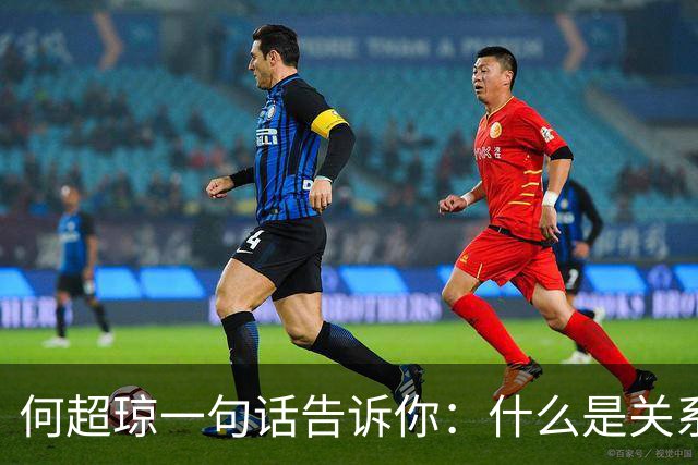 何超琼一句话告诉你：什么是关系？什么是人脉？