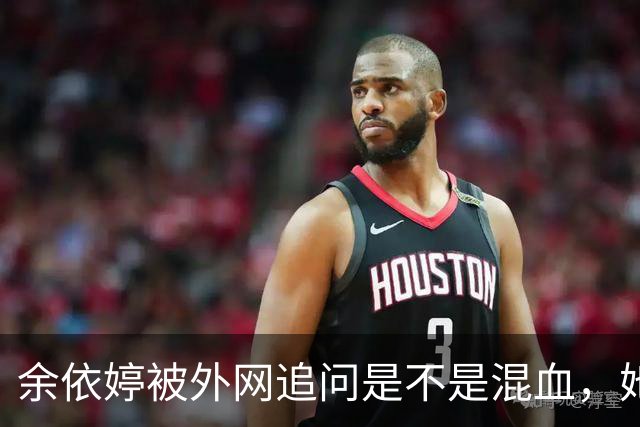 余依婷被外网追问是不是混血，她笑着说纯正中国人