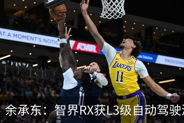 余承东：智界RX获L3级自动驾驶测试牌照