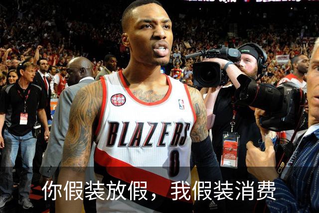 你假装放假，我假装消费