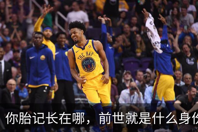 你胎记长在哪，前世就是什么身份！对照一下，准得吓人