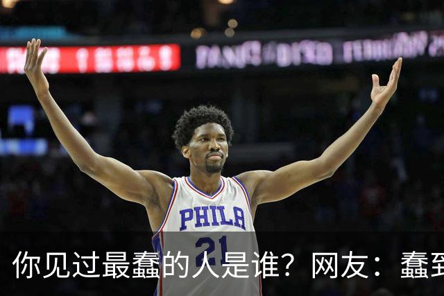 你见过最蠢的人是谁？网友：蠢到极致就是单纯的坏