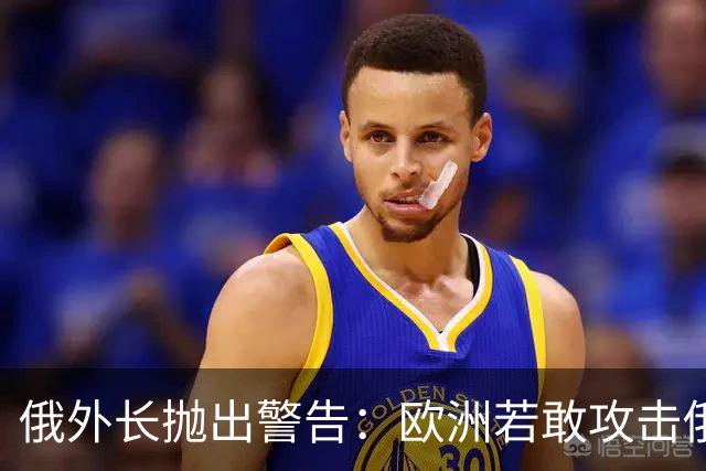 俄外长抛出警告：欧洲若敢攻击俄罗斯，将发生“非常短暂”的战争！