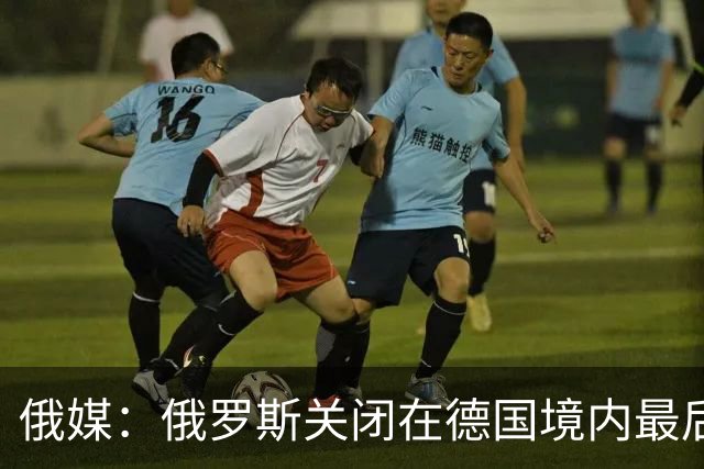 俄媒：俄罗斯关闭在德国境内最后一座总领馆