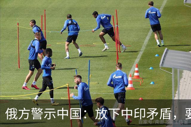 俄方警示中国：放下中印矛盾，要再不拿下印度，美国就要捡漏了！