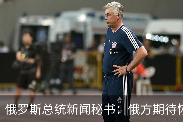 俄罗斯总统新闻秘书：俄方期待恢复三方谈判，将继续与美方保持联系，并与乌克兰交换战俘
