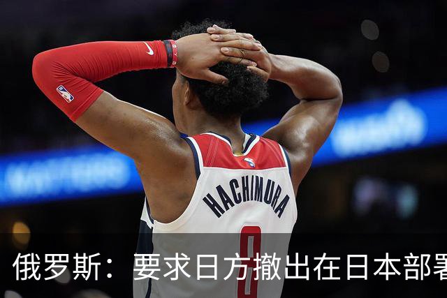 俄罗斯：要求日方撤出在日本部署的美国“堤丰”中程导弹系统，“堤丰”中导系统出现在日本对俄“构成威胁”，将采取反制行动确保自身安全