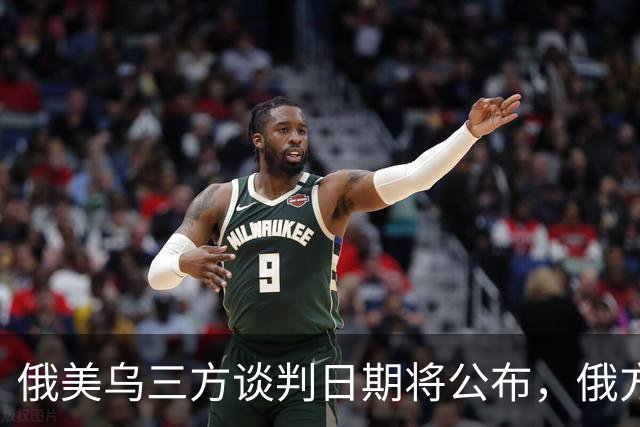俄美乌三方谈判日期将公布，俄方称不邀欧洲参加，英国宣布对乌克兰追加百亿英镑援助，荷兰将向乌提供5亿欧元军事援助