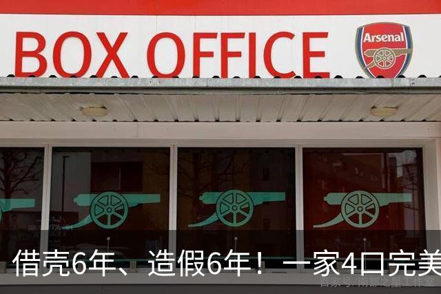 借壳6年、造假6年！一家4口完美套现10几亿，逃离7年后才被发现