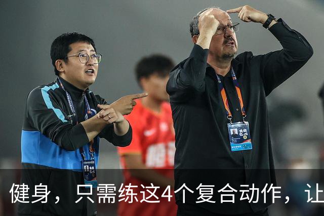 健身，只需练这4个复合动作，让你快速增长肌肉！